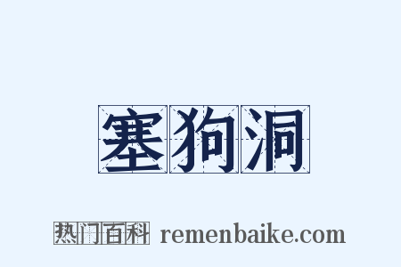 塞狗洞是什么意思的图片